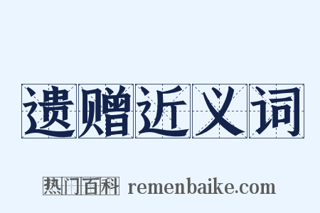 遗赠近义词是什么意思的图片